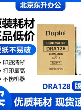 原装迪普乐DRA128版纸 DP-A120II DP-A125II DP-A120/120C/125C