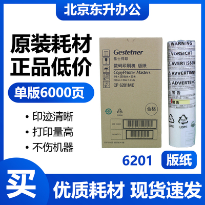 基士得耶原装6201版纸