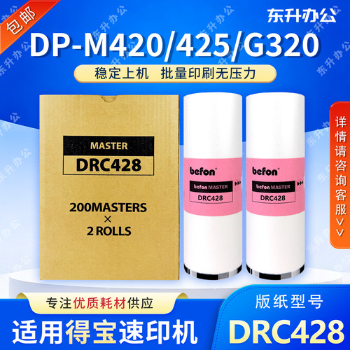 DRC428版纸得宝DRC42迪普乐速印机DP-M420/425/G320/325/L520/525