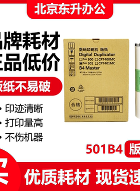 501B4版纸适用理光DD5441C DD5442C基士得耶CP7401C 高清 腊纸