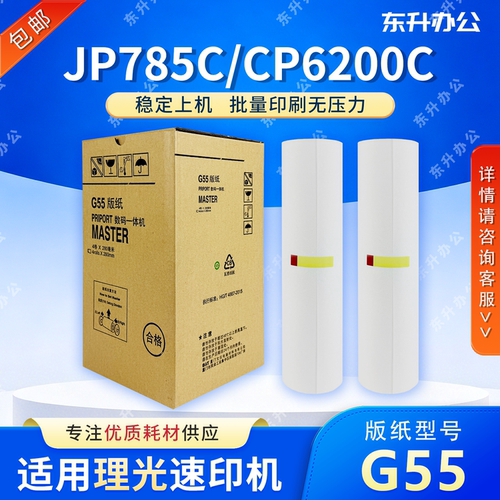 东升 G55 版纸 适用 基士得耶 速印机 CP6200C JP785C 数码一体机