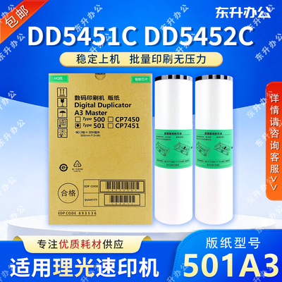 501A3版纸适用理光速印机DD5451C DD5452C基士得耶CP7451C蜡纸