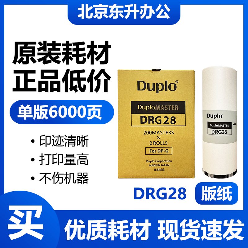 得宝 原装 DRG28 DRC428 版纸 适用 速印机 DRC-M420 DP-G320