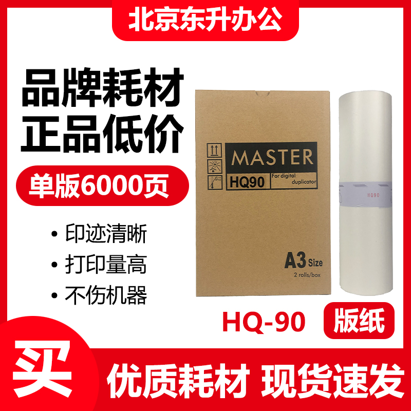 东升HQ90版纸适用理光