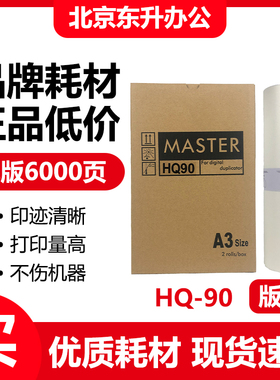 东升 HQ90 版纸 适用 理光 速印机 HQ9000 CP6346 6340D  DD6650P