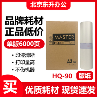 速印机 DD6650P 版 6340D CP6346 HQ9000 理光 适用 纸 HQ90 东升