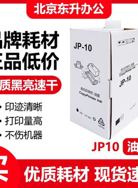东升 JP10 油墨 适用 理光 速印机 JP5000 JP5500 JP5800 CP5450