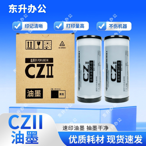 东升cz油墨适用理想速印机