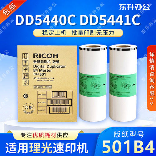原装 理光 501B4 版纸 DD5440C DD5441C DD5441HC TYPE501
