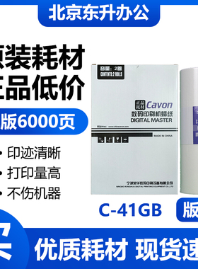 原装C-41GB版纸 适用佳文VC277C 376C 575C 676C 速印机蜡纸 包邮