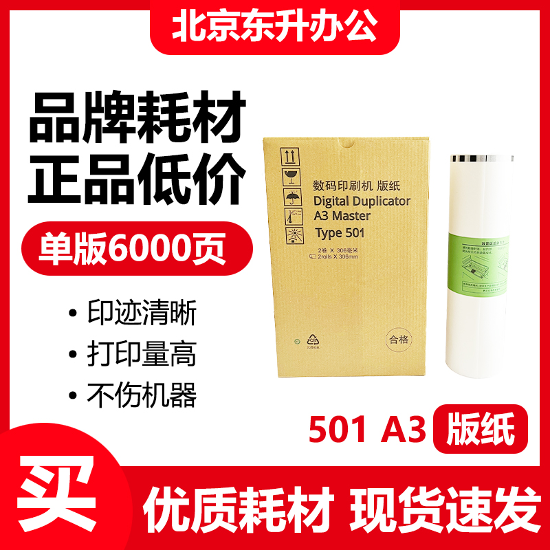 东升501A3版纸适用理光