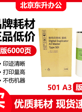 东升 501A3 版纸 适用 理光 速印机 DD5451C CP7451C 高清 腊纸