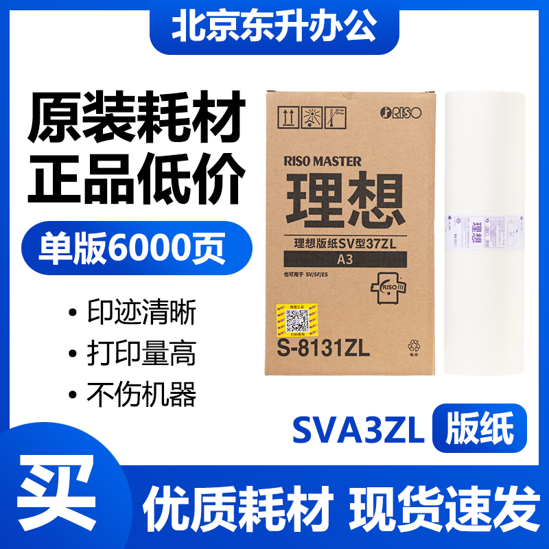 原装 SVA3ZL 版纸 S-8131ZL 适用理想 SV5352ZL SF5352ZL 速印机