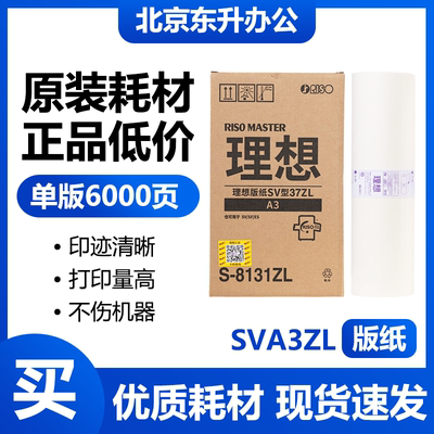 原装 SVA3ZL 版纸 S-8131ZL 适用理想 SV5352ZL SF5352ZL 速印机