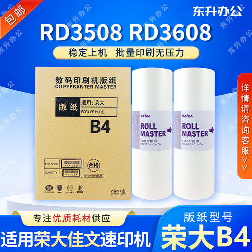 佳文荣大B4 无芯片版纸适用速印机 3608 620 630峻宸办公BPS-360