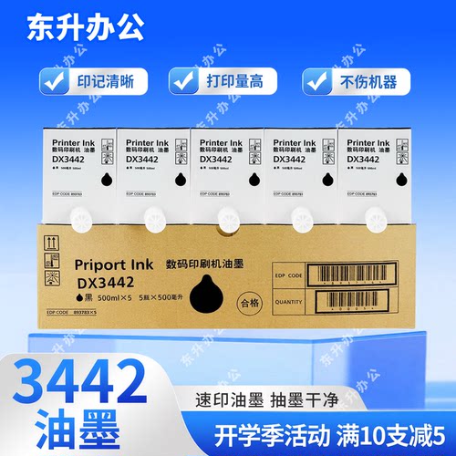 3442油墨 适用理光 DD2433 DX2430 DX2432 CP6203 CP6201 CP6202 - 封面
