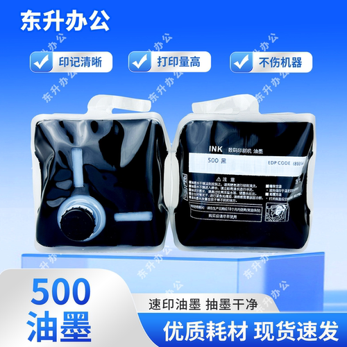 东升500黑色油墨适用理光