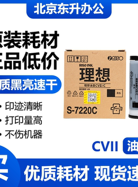 原装 CVII油墨 S-7220C 适用理想 CV1200C 1230C 1855 1865 1850