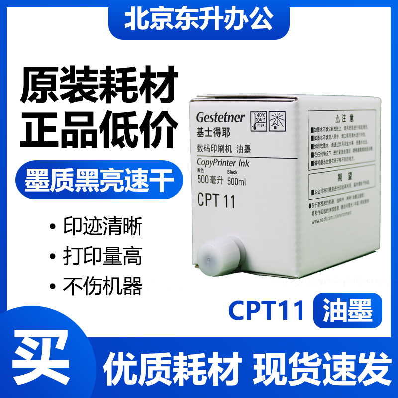 基士得耶原装CPT11油墨