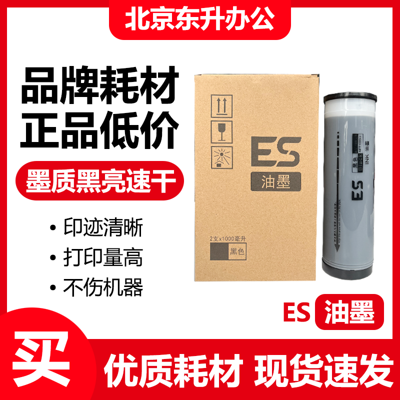 东升油墨适用理想速印机