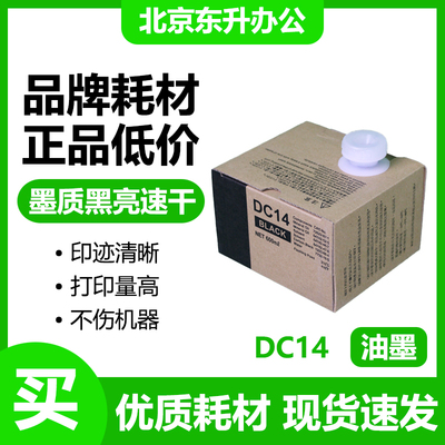 DC14油墨TG84适用得宝速印机DUPLO DP-M420 M425 G320 G325