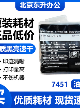 原装 7451 油墨 适用 基士得耶 速印机 CP7440C DD5440C DD5450C