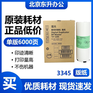 原装 3345 版纸 适用 理光 DD3345C 数码速印一体机 蜡纸 包邮