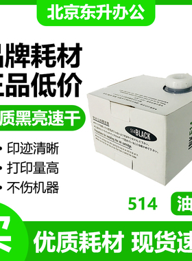 东升 514 油墨 适用 得宝 速印机 DP2050 33S 33E 31E 3300 3350