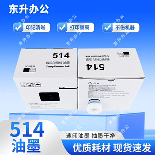 东升 514 油墨 适用 得宝 速印机 DP2050 33S 31E 3300 3350 240E