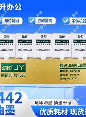 劲印3442/6301油墨适用理光DX2432C/DD2433C/CP6203C/CP6202C包邮