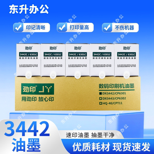 劲印3442油墨适用理光速印机