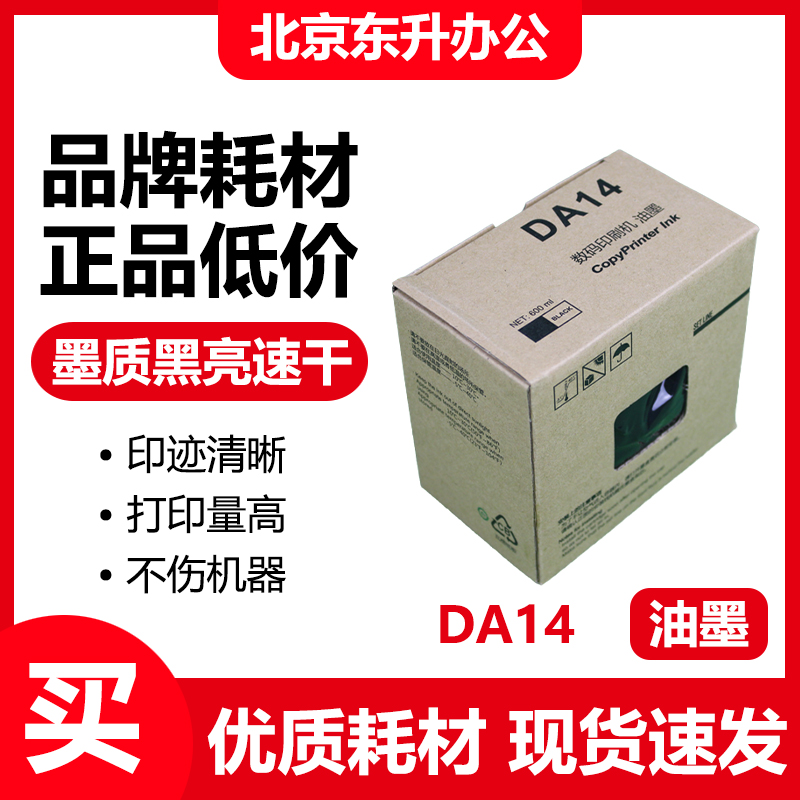 劲印DA14黑色油墨适用得宝