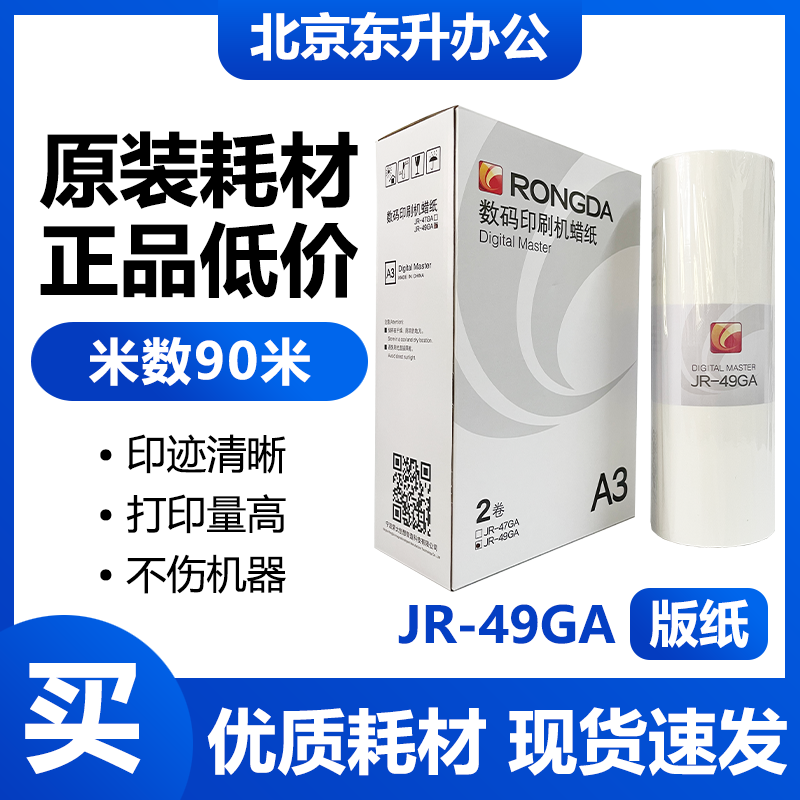 原装荣大JR-49GA版纸 JR-7360S JR-7370S JR-7670S 速印机蜡纸