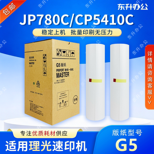 东升 G5 版纸 适用 基士得耶 速印机 CP5410C JP780C 数码一体机