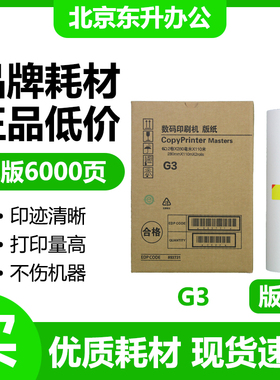 东升 G3 版纸 适用 基士得耶 速印机 CP5425C CP5435C 数码一体机