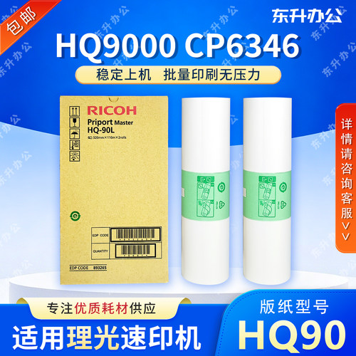 原装 HQ90 版纸 适用 理光 速印机 HQ9000 CP6346 6340D  DD6650P