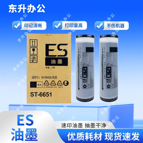 东升 ES油墨 适用 理想 速印机ES2561 2591 2551 3761 ES2560