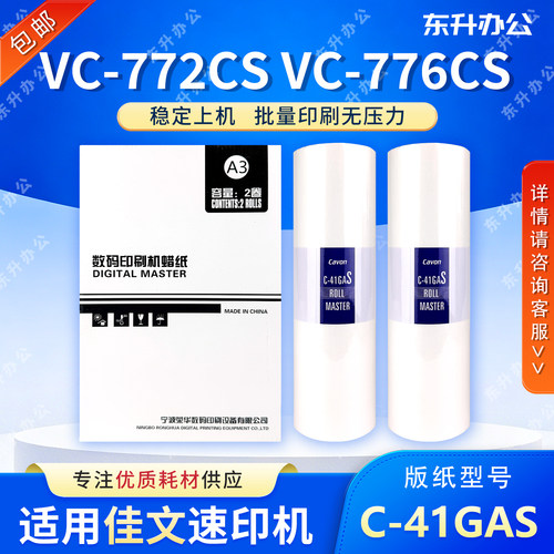 原装C-41GAS版纸 适用佳文VC772CS/776CS/765TS/795TS 速印机包邮