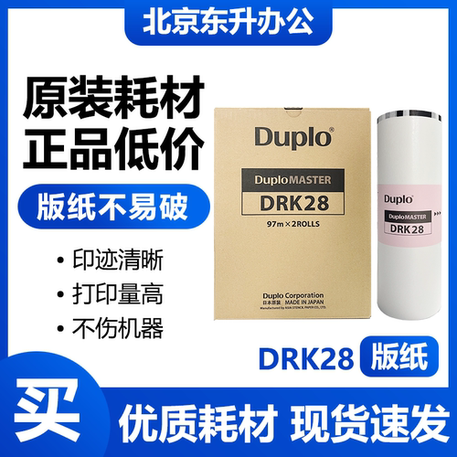 原装迪普乐DRK28版纸 迪普乐DP-K5200/K5205/K7205/K5200Z蜡纸