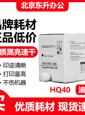 东升 HQ40 CPT11 油墨 适用 理光 基士得耶 4510 4450 4542 4543