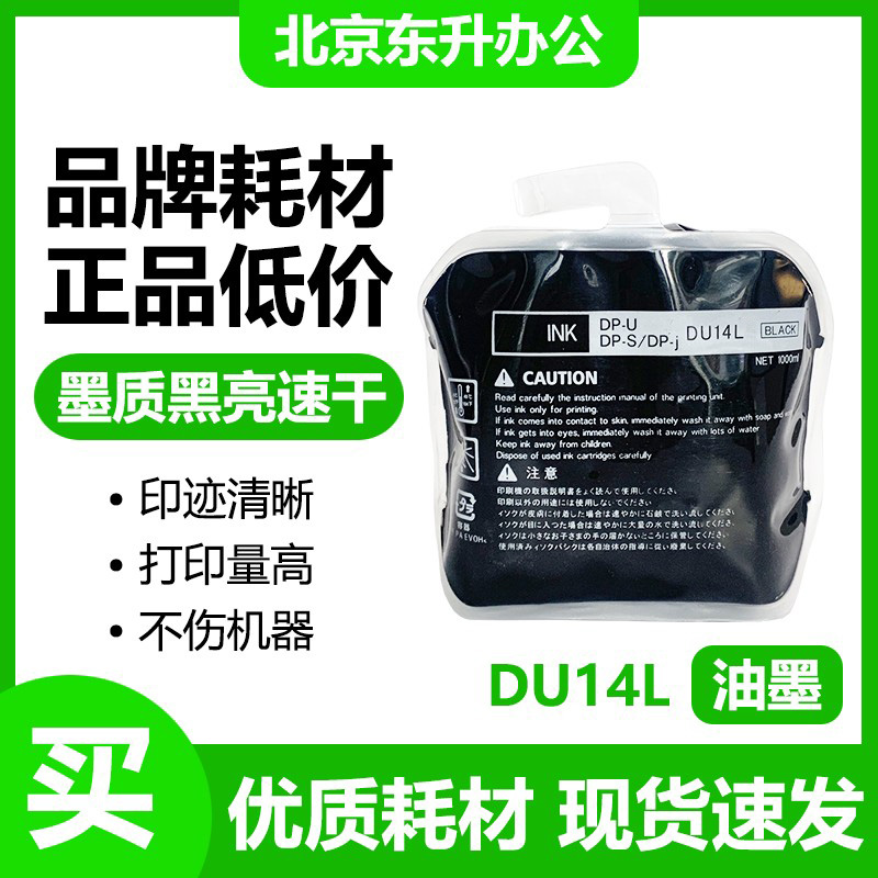 劲印DU14L缺口油墨适用得宝