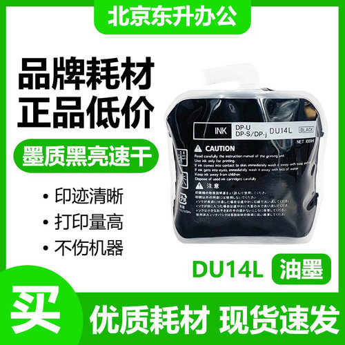 DU14L 油墨 适用 得宝 DP U 522 553 520 DP F550 F650 du84l油墨