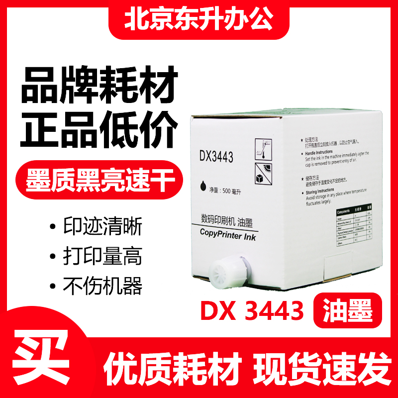 东升油墨适用理光基士得耶速印机