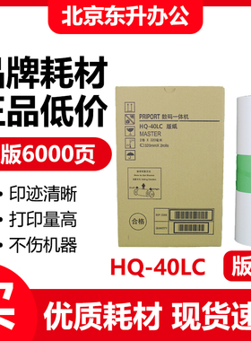 东升 HQ40 版纸 适用 理光 速印机 DX 4544 4545 4500 4510 4450