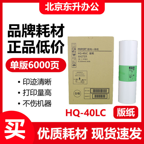 东升 HQ40 版纸 适用 理光 速印机 DX 4544 4545 4500 4510 4450