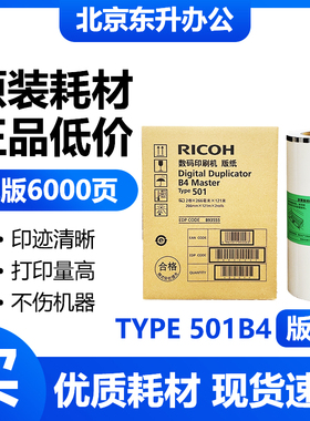 原装 理光 501B4 版纸 DD5440C DD5441C DD5441HC TYPE501