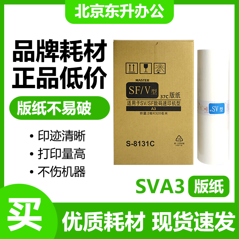 适用理想SVA3版纸SV5330SV5351SV5353SV5354数码速印机一体机蜡纸