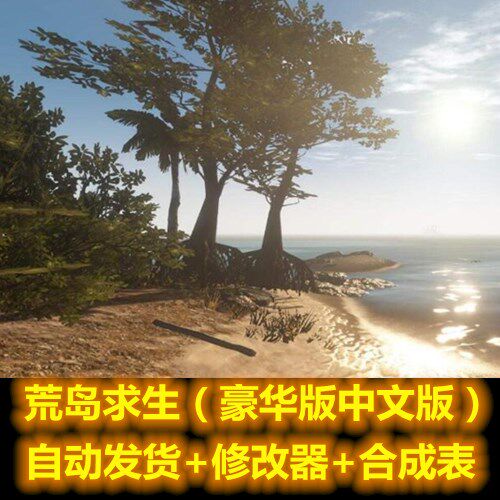 荒岛求生 荒岛生存  送修改器+合成表 PC电脑单机生存类游戏下载在类目 电玩/配件/游戏/攻略, 游戏软件平台, STEAM中 - 来自Buy2taobao.com提供专业的淘宝代购服务