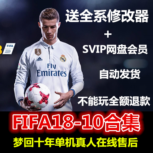 ÊÀ½ç±FIFA18 17 15 14 13 12 11 10 PCµçÄÔµ¥»ú ÆÆ½â°æ ÃâSTEAM