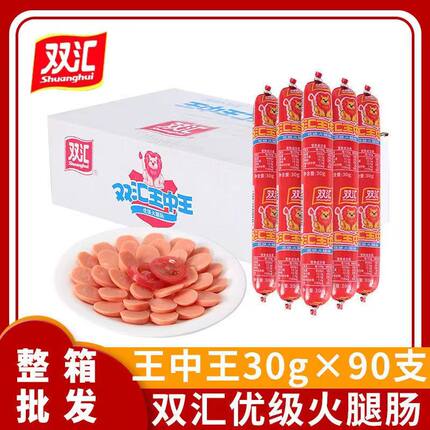 双汇王中王优质火腿肠30g*90支香肠整箱炒饭早饭零食即食泡面搭档